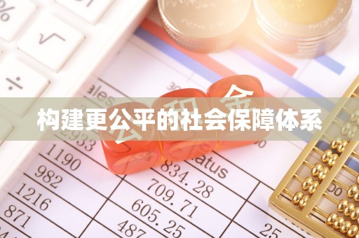 循化构建更公平的社会保障体系