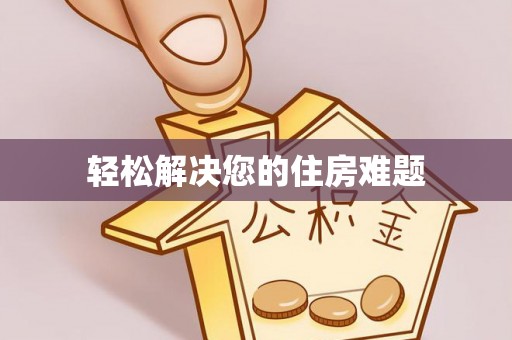 循化轻松解决您的住房难题