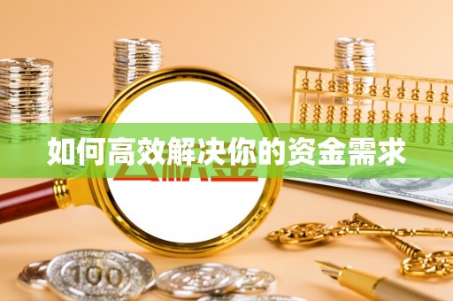 循化如何高效解决你的资金需求
