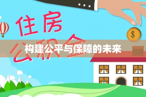 循化构建公平与保障的未来