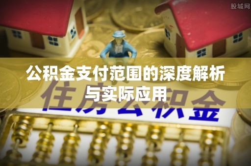 循化公积金支付范围的深度解析与实际应用