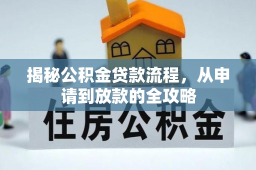 循化揭秘公积金贷款流程，从申请到放款的全攻略