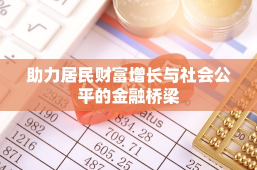 循化助力居民财富增长与社会公平的金融桥梁