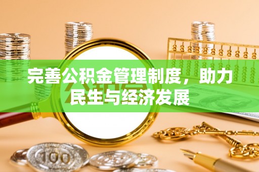 循化完善公积金管理制度，助力民生与经济发展