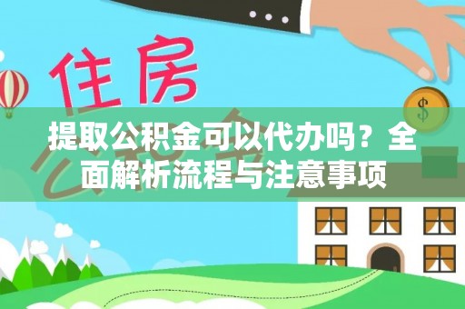 循化提取公积金可以代办吗？全面解析流程与注意事项