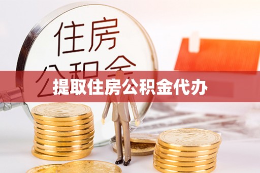 循化提取住房公积金代办