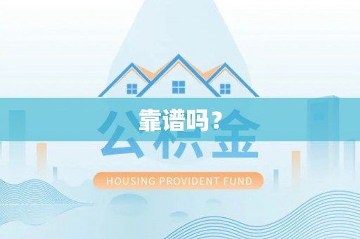 循化靠谱吗？