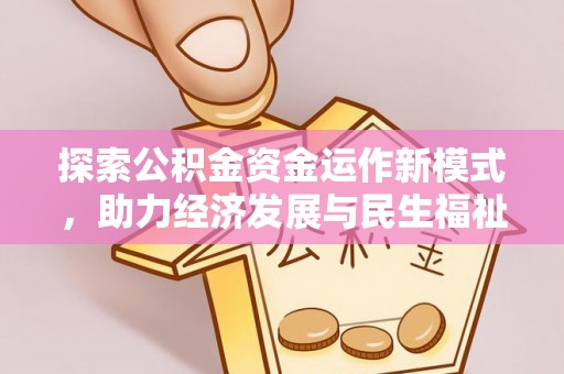 循化探索公积金资金运作新模式，助力经济发展与民生福祉