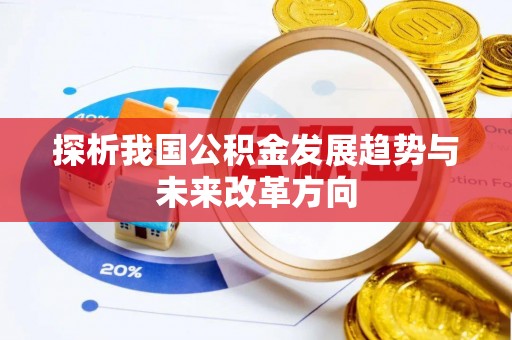 循化探析我国公积金发展趋势与未来改革方向