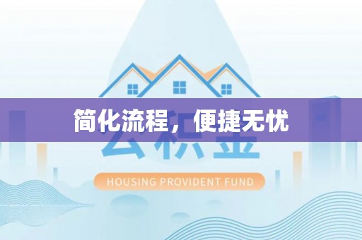循化简化流程，便捷无忧