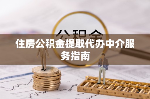 循化住房公积金提取代办中介服务指南