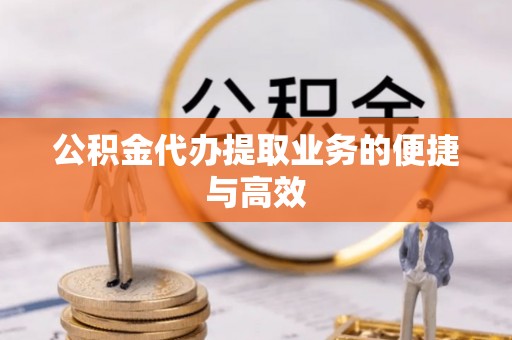 循化公积金代办提取业务的便捷与高效