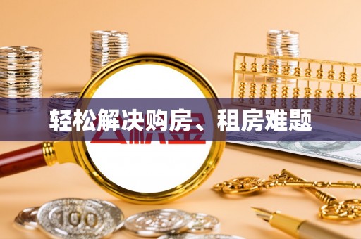 循化轻松解决购房、租房难题