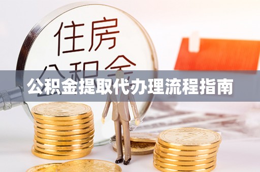 循化公积金提取代办理流程指南