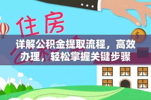 循化详解公积金提取流程，高效办理，轻松掌握关键步骤