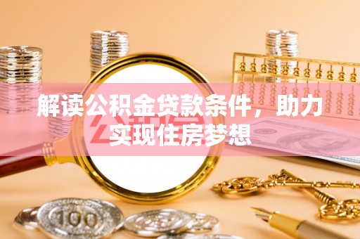 循化解读公积金贷款条件，助力实现住房梦想