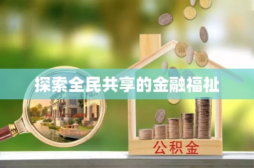循化探索全民共享的金融福祉