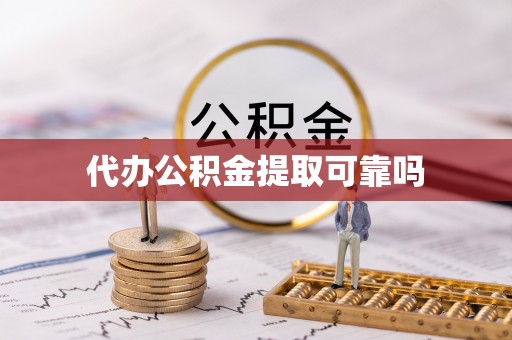 循化代办公积金提取可靠吗