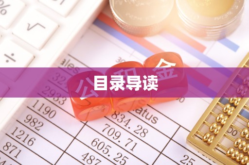 循化目录导读