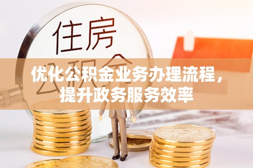循化优化公积金业务办理流程，提升政务服务效率