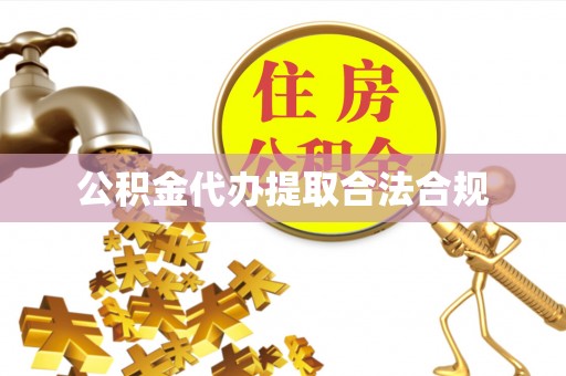 循化公积金代办提取合法合规