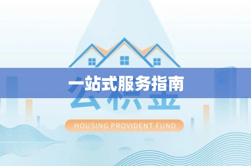 循化一站式服务指南