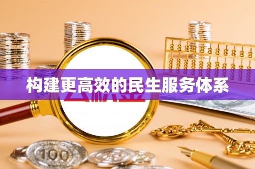 循化构建更高效的民生服务体系