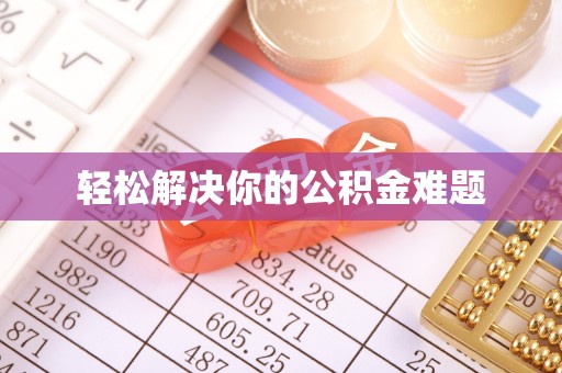 循化轻松解决你的公积金难题