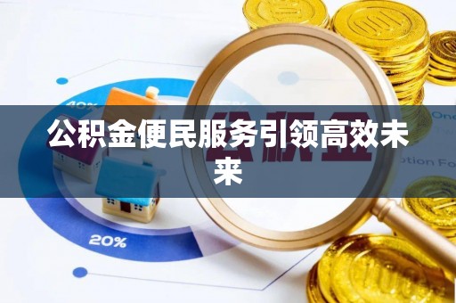 循化公积金便民服务引领高效未来