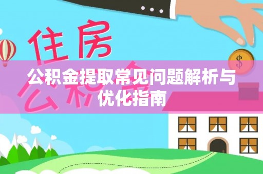 循化公积金提取常见问题解析与优化指南