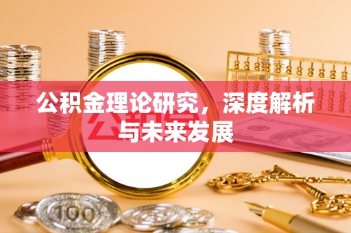 循化公积金理论研究，深度解析与未来发展