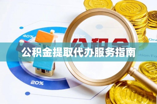 循化公积金提取代办服务指南