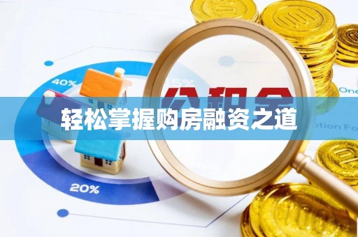 循化轻松掌握购房融资之道