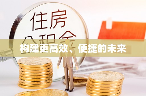 循化构建更高效、便捷的未来