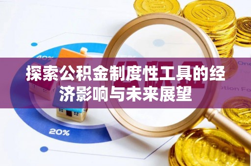 循化探索公积金制度性工具的经济影响与未来展望