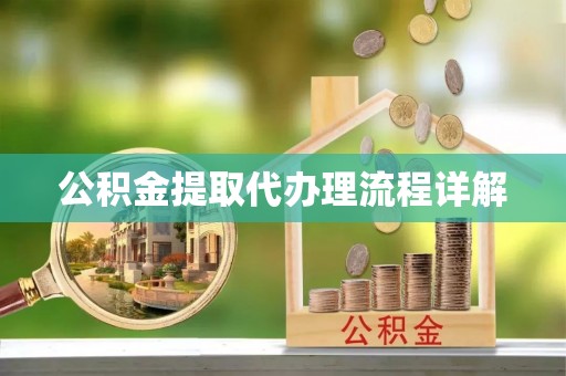 循化公积金提取代办理流程详解