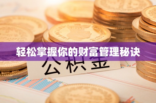 循化轻松掌握你的财富管理秘诀