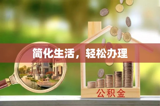 循化简化生活，轻松办理