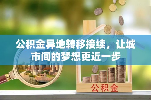 循化公积金异地转移接续，让城市间的梦想更近一步