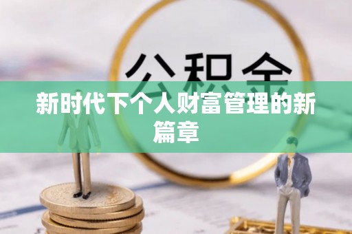循化新时代下个人财富管理的新篇章