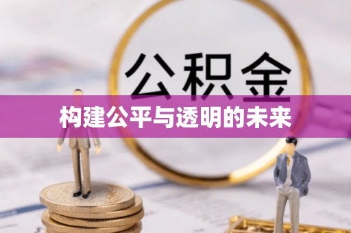 循化构建公平与透明的未来