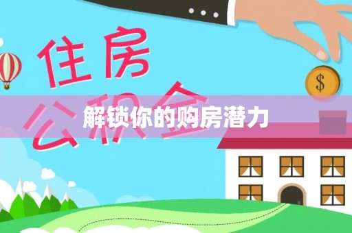 循化解锁你的购房潜力