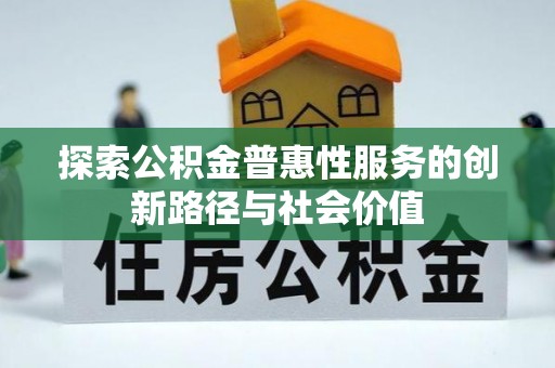 循化探索公积金普惠性服务的创新路径与社会价值