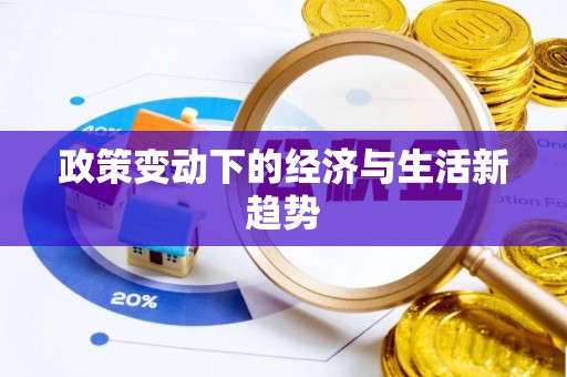 循化政策变动下的经济与生活新趋势