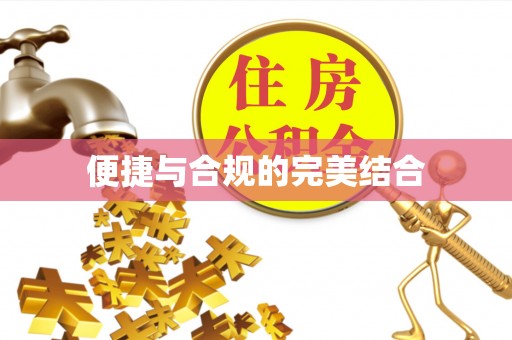 循化便捷与合规的完美结合