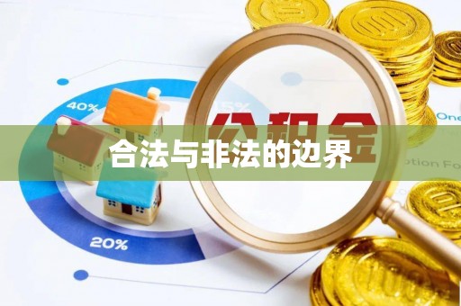 循化合法与非法的边界