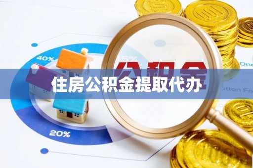 循化住房公积金提取代办