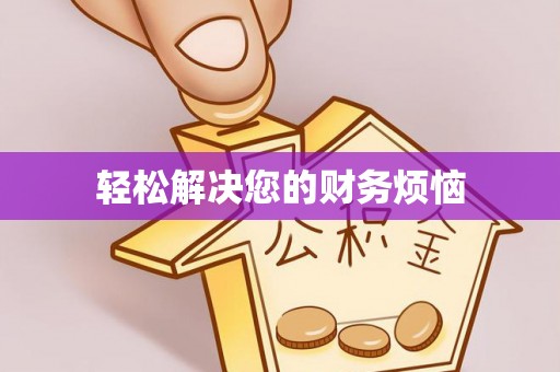 循化轻松解决您的财务烦恼