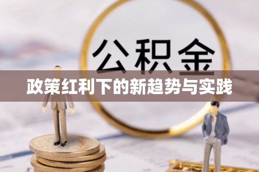 循化政策红利下的新趋势与实践