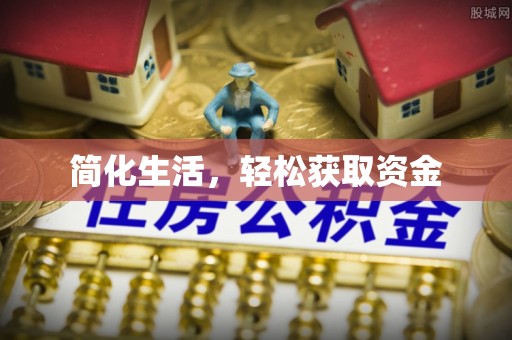 循化简化生活，轻松获取资金
